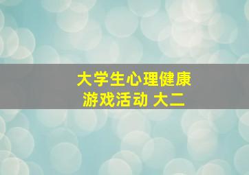 大学生心理健康游戏活动 大二